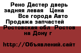 Рено Дастер дверь задняя левая › Цена ­ 20 000 - Все города Авто » Продажа запчастей   . Ростовская обл.,Ростов-на-Дону г.